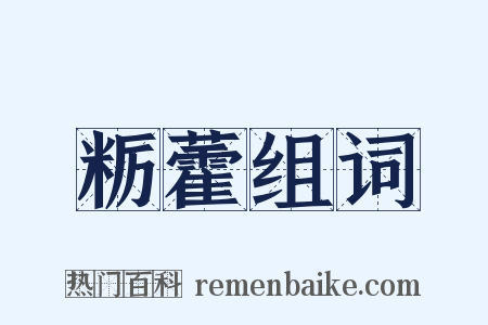 粝藿组词是什么意思的图片